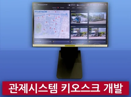 시스템 관제시스템 제작해 드립니다.