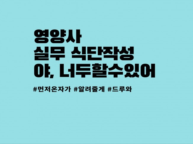 영양사 실무 식단작성하기 - 크몽