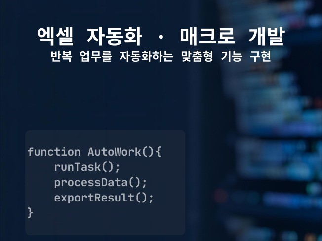 엑셀 자동화 · VBA 매크로 개발 · 업무 자동화 솔