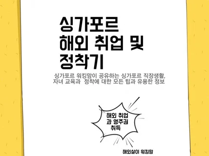 싱가포르 해외 취업과 정착기