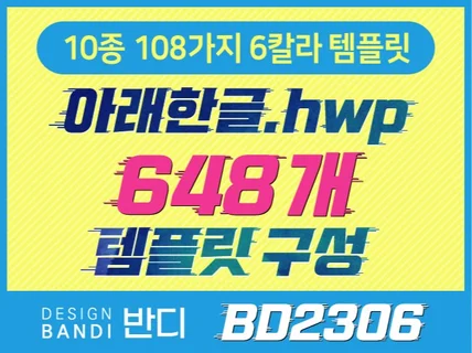 (BD2306) HWP문서 648개 한글 템플릿