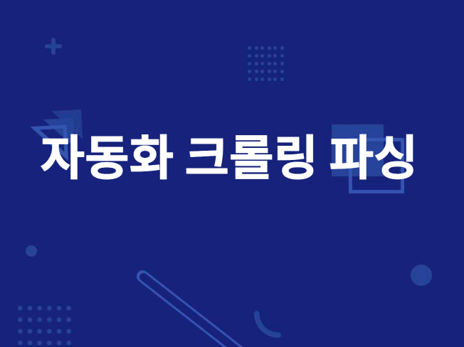 웹 자동화 크롤링  파싱 서비스