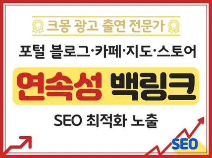 크몽어워즈 SEO 최적화 노출 연속성 백링크