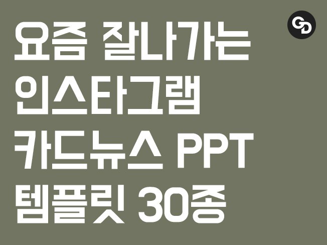 요즘 핫한 인스타그램 카드뉴스 PPT 템플릿을 드립니다 - 크몽