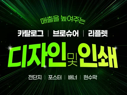 디자인부터 인쇄까지 브로슈어 카탈로그 리플렛 디자인