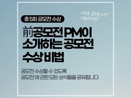 前공모전 운영 PM이 공모전 수상 노하우