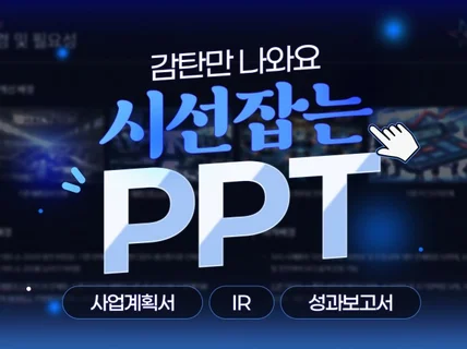 클라이언트 맞춤형 PPT 제작