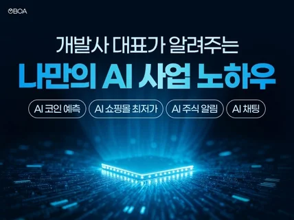 놀면서 돈버는 AI 사업 - 수익화 가능한 앱 구축 