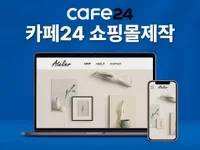 카페24 입점사ㅣ바로오픈가능ㅣ쇼핑몰·자사몰 제작