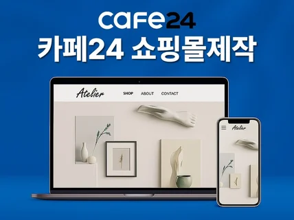 카페24 입점사ㅣ바로오픈가능ㅣ쇼핑몰·자사몰 제작