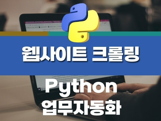 PYTHON 크롤링 프로그램 제작해드립니다
