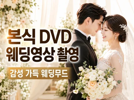 효율UP씨네톤 본식DVD 결혼식웨딩영상 대표직접1인2캠