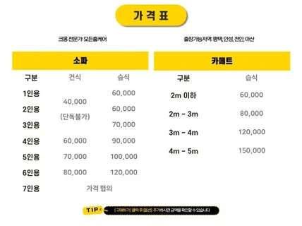 경기충청 소파 카페트 습식 건식 청소 얼룩제거 먼지제거