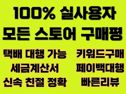 실사용자 스토어 리뷰/자사몰/ 구매평/체험단 리뷰마케팅