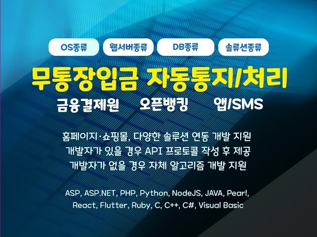 오픈뱅킹 연동, 무통장 입금 통지 개발