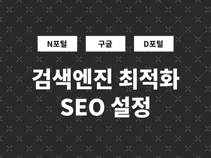 웹사이트 검색엔진 최적화 SEO 설정해 드립니다.