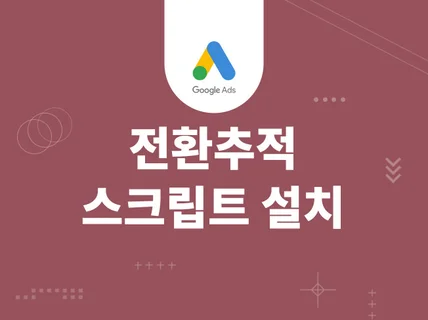 구글 애드워즈 GDN 전환 추적 설치 도와 드립니다