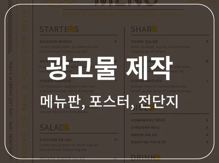 광고물메뉴판, 포스터 제작해드립니다.