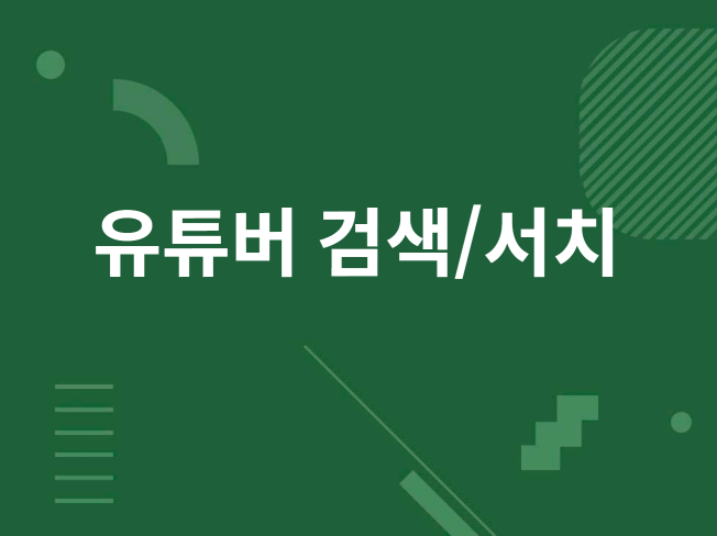 유튜버 검색/서치 프로그램