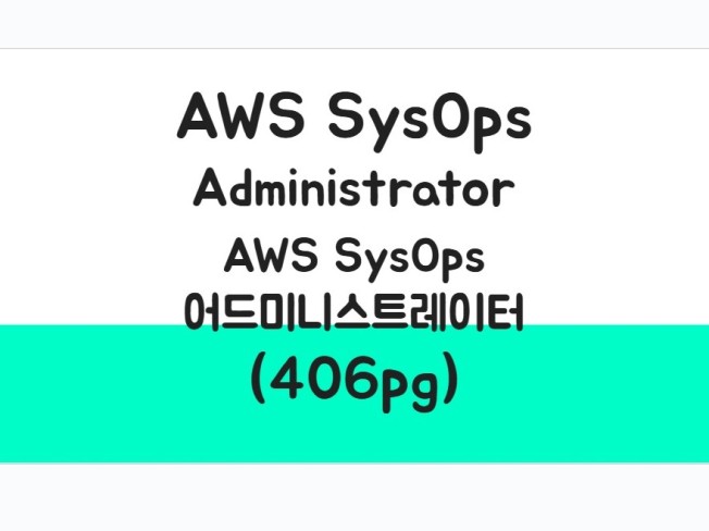AWS SysOps Admin 어쏘시에이트 한글영어덤프 - 크몽