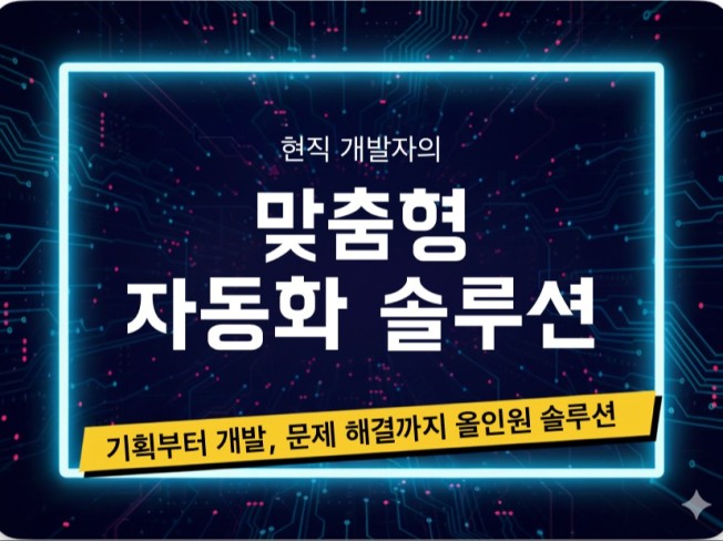 모든 반복 업무를 위한 맞춤 자동화 솔루션