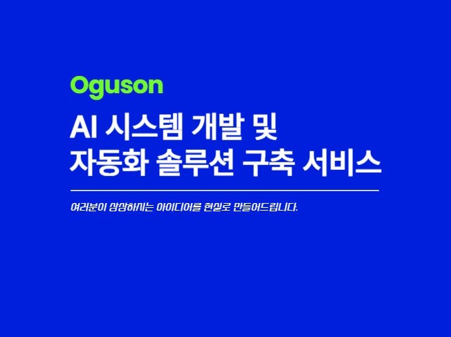 AI 시스템 개발 및 자동화 솔루션 구축 서비스