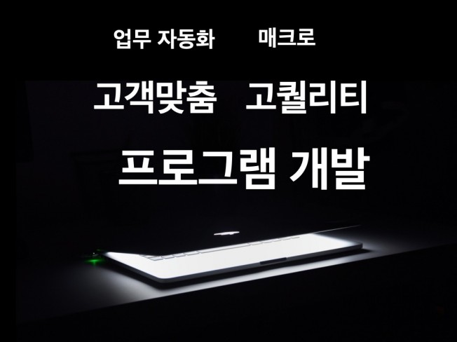 고퀄리티 웹매크로 / 자동화 프로그램 개발 해드립니다.