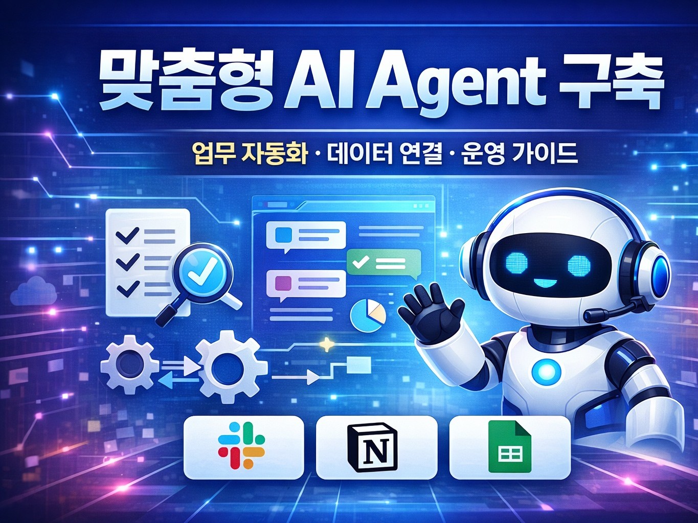 LLM 기반 AI Agent 개발