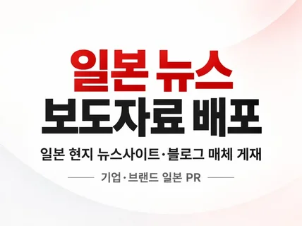 일본 뉴스 보도자료 작성 및 현지 매체 배포
