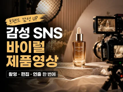 알아서 해주는 감성적 SNS바이럴 제품 영상촬영제작