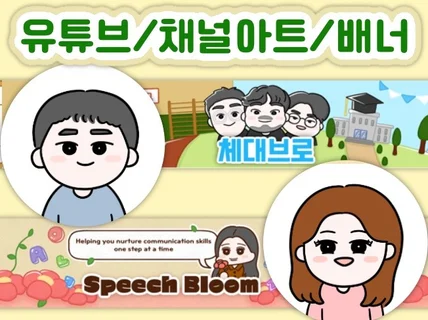 귀여운 캐리커쳐 유튜브 방송용 프로필/채널아트/배너
