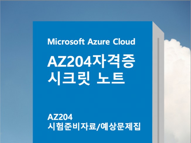 MS-AZ204 자격증 시크릿 노트와 예상문제집 - 크몽