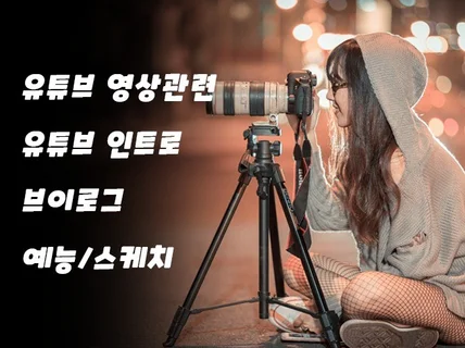 유튜브편집, 인트로, 홍보영상, 뮤직비디오 등 제작