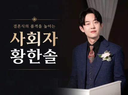 서울 경기 호불호 없는 목소리 결혼식 사회 축가 패키지