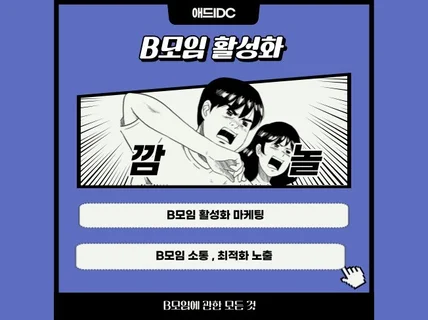 B모임 회원가입 , 소통 , 타겟팅 활성화 마케팅