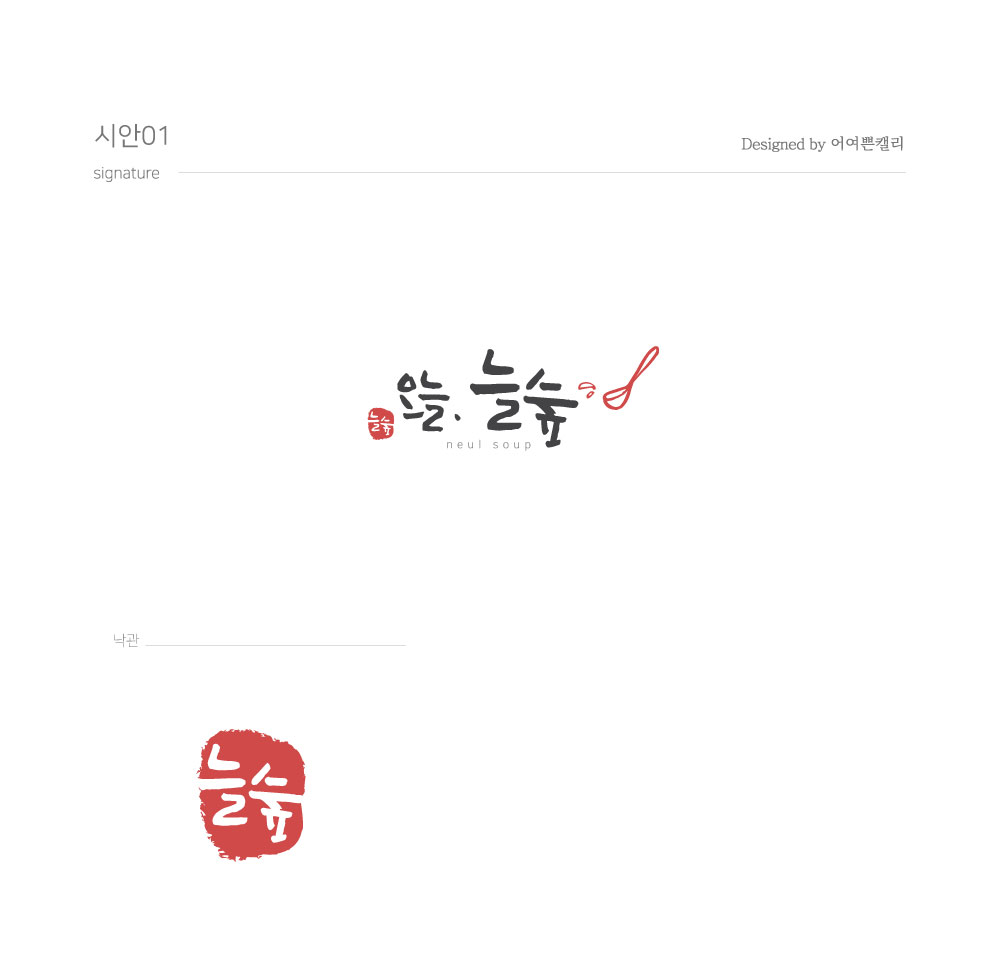어여쁜 캘리그라피 만들어 드립니다. - 크몽