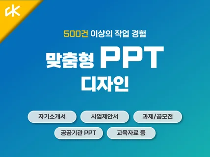 학생, 사업제안서 등 PPT 파워포인트 제작해 드립니다