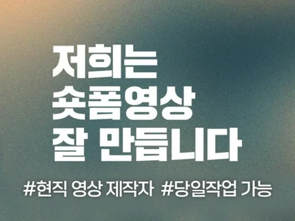 숏폼 릴스 쇼츠 전문 홍보영상 제작 - 3초 후킹 전문