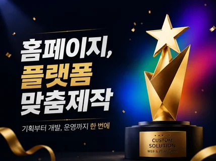 홈페이지 플랫폼 맞춤제작 / 대기업 유지보수 개발사