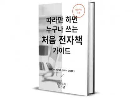 따라만 하면 누구나 쓰는 처음 전자책 가이드를 해 드립니다.