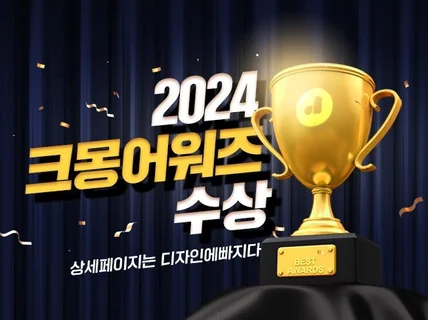 2024크몽어워즈 수상 매출이 오르는 상세페이지 제작