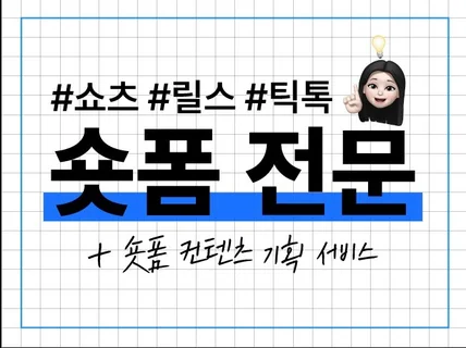 SNS 숏폼 전문) 깔끔하고 센스있게 영상편집해드려요.