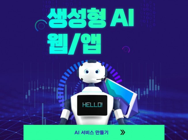 생성형 AI 서비스 탑재된 웹/앱 개발해드립니다.