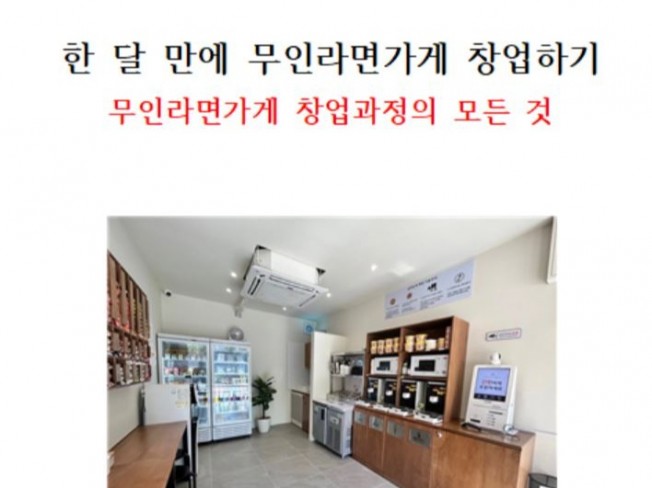 한 달 만에 무인라면가게 창업하기 - 크몽