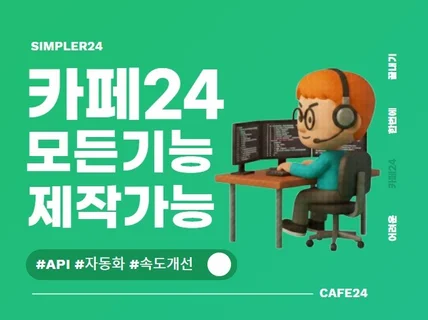 다른 업체가 거절한 카페24 기능 전문 개발