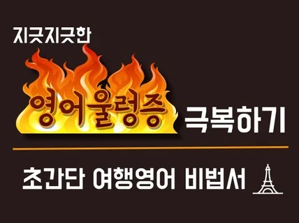 누구나 가능한 초간단 영어울렁증극복 비법서