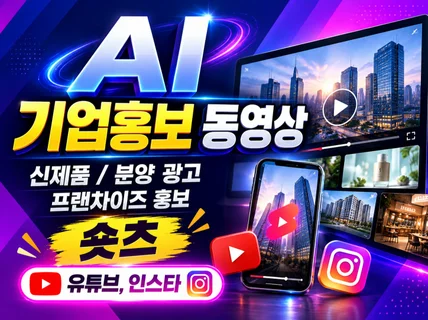 AI 기업홍보 영상 제작 제품광고 분양 유튜브 쇼츠