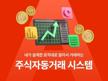 조건식 및 매매가 지정 가능 주식자동매매프로그램