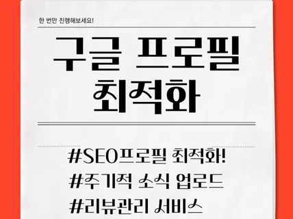 구글 프로필, 구글 비지니스 관리해드립니다.