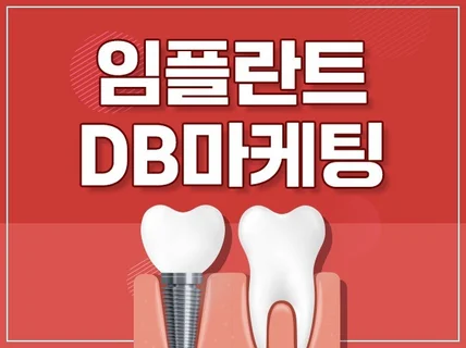 임플란트 상담 DB 수집 CPA 마케팅